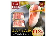 ＜毎月定期便＞くんじゃん豚 しゃぶしゃぶセット(バラ・ロース)計19.2kg全6回【4067075】