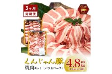 ＜毎月定期便＞くんじゃん豚 焼肉セット(バラ・ロース)計4.8kg全3回【4067076】