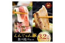＜ふるさと納税限定＞くんじゃん豚 食べ比べセット 焼肉・しゃぶしゃぶ 計3.2kg【1618652】