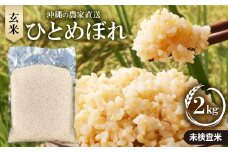 ＜令和7年産新米＞沖縄の農家直送 ひとめぼれ 玄米(栽培期間中農薬不使用)2kg【1636996】