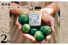 長寿の秘訣 シークヮーサーたっぷりの手づくり無添加シークヮーサーバター