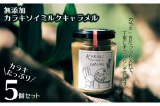 【5個セット】『カラキ』たっぷり手作り無添加カラキソイミルクキャラメル
