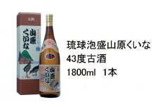 琉球泡盛　山原くいな43度3年古酒　1800ml　1本