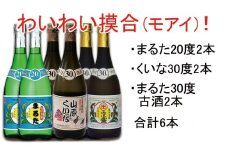【おすすめ】わいわいモアイ720ml6本セット
