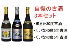 琉球泡盛【古酒セット】30度，40度，43度720ml各1本