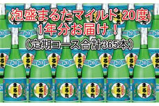 【定期コース】まるたマイルド20度720ml 365本（約30ケース）
