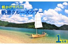 帆かけサバニ帆漕クルーズツアー（1名様）