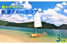 帆かけサバニ帆漕クルーズツアー（3名様）