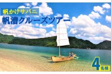 帆かけサバニ帆漕クルーズツアー（4名様）