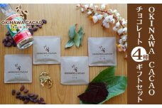 【OKINAWA CACAO】OKINAWA CACAOチョコレート4種 ギフトセット