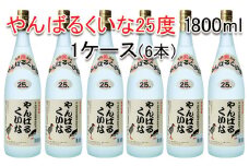 琉球泡盛やんばるくいな25度1800ml【6本セット】