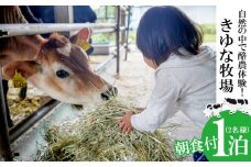 自然の中で酪農＆バター作り体験！きゆな牧場　1泊朝食付き（2名様）