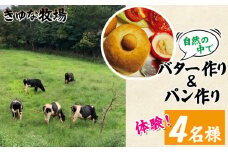 自然の中でバター作り&パン作り体験！きゆな牧場（4名様）