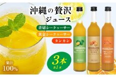 沖縄県 青切シークヮサー&黄金シークヮサー&贅熟タンカンジュース（各1本セット）KS1003　 青切り 黄金 くがに シークヮーサー タンカン みかん 調味料 ジュース 飲み物 調理 カクテル お土産 果物 くだもの 取り寄せ ご当地 やんばる ノビレチン トロピカル 南国