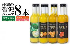 沖縄の贅沢ジュース 8本セット（マンゴー・青切シークヮサー・黄金シークヮサー・タンカン 各2本）KS1007 青切り 黄金 くがに シークヮーサー マンゴー タンカン みかん 調味料 ジュース 飲み物 調理 ドレッシング ノビレチン 酸味 取り寄せ ご当地 果物 くだもの トロピカル 南国