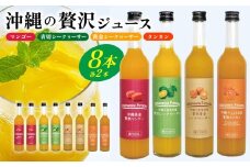 沖縄の贅沢ジュース 8本セット（マンゴー・青切シークヮサー・黄金シークヮサー・タンカン 各2本）KS1007 青切り 黄金 くがに シークヮーサー マンゴー タンカン みかん 調味料 ジュース 飲み物 調理 ドレッシング ノビレチン 酸味 取り寄せ ご当地 果物 くだもの トロピカル 南国
