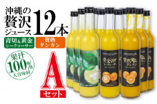 沖縄の贅沢ジュース 12本 Aセット（青切シークヮサー・黄金シークヮサー・タンカン 各4本）KS1008 青切り 黄金 くがに シークヮーサー タンカン みかん ビタミンC ノビレチン 酸味 調味料 ジュース 飲み物 調理 果物 くだもの ご当地 やんばる カクテル トロピカル 南国