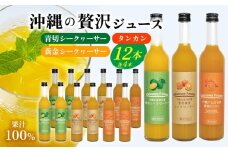沖縄の贅沢ジュース 12本 （青切シークヮサー・黄金シークヮサー・タンカン 各4本）KS1008 青切り 黄金 くがに シークヮーサー タンカン みかん ビタミンC ノビレチン 酸味 調味料 ジュース 飲み物 調理 果物 くだもの ご当地 やんばる カクテル トロピカル 南国