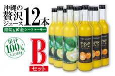 沖縄の贅沢ジュース 12本 Bセット＜青切シークヮサー・黄金シークヮサー 各6本＞ KS1010 青切り 黄金 くがに シークヮーサー 熱中症対策 ノビレチン ストレート 調味料 ジュース 飲み物 お取り寄せ お土産 ドレッシング 果物 くだもの ご当地 やんばる 調理 トロピカル 南国