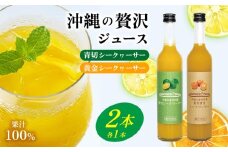 青切シークヮーサー&黄金シークヮーサージュース（各1本セット）KS1002 青切り 黄金 くがに シークヮーサー フルーツ 調味料 ジュース 飲み物 調理 果物 くだもの ノビレチン ビタミンＣ 酸味 取り寄せ ご当地 やんばる カクテル トロピカル 南国