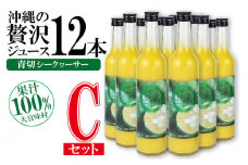 沖縄の贅沢ジュース 12本 Cセット＜青切シークヮサー 12本＞ KS1009 青切り シークヮーサー 酸味 ノビレチン ストレート ドレッシング 国産 県産 沖縄 おきなわ 大宜味村 調味料 ジュース 飲み物 熱中症対策 ご当地 やんばる 南国 トロピカル 南国