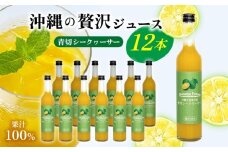 沖縄の贅沢ジュース 12本 ＜青切シークヮサー 12本＞ KS1009 青切り シークヮーサー 酸味 ノビレチン ストレート ドレッシング 国産 県産 沖縄 おきなわ 大宜味村 調味料 ジュース 飲み物 熱中症対策 ご当地 やんばる 南国 トロピカル 南国