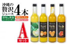 沖縄の贅沢ジュース 4本 Aセット（マンゴー・青切シークヮサー・黄金シークヮサー・タンカン 各1本）KS1006 青切り 黄金 くがに シークヮーサー マンゴー タンカン みかん 調味料 ジュース 飲み物 調理 ドレッシング ノビレチン 酸味 取り寄せ ご当地 果物 くだもの トロピカル 南国