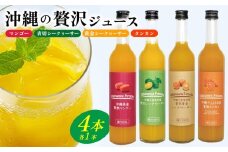 沖縄の贅沢ジュース 4本 （マンゴー・青切シークヮサー・黄金シークヮサー・タンカン 各1本）KS1006 青切り 黄金 くがに シークヮーサー マンゴー タンカン みかん 調味料 ジュース 飲み物 調理 ドレッシング ノビレチン 酸味 取り寄せ ご当地 果物 くだもの トロピカル 南国
