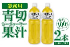業務用　青切シークヮーサー果汁〈1.48L/PETボトル×2本〉KS1011 青切り シークヮーサー 熱中症対策 大容量 ドレッシング 調味料 ジュース 飲み物 調理 酸味 ノビレチン ストレート 取り寄せ 果物 くだもの ご当地 やんばる 果汁 トロピカル 南国