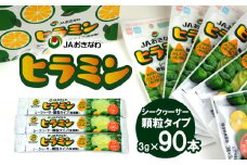 顆粒タイプのシークヮーサー「ヒラミン」3g×90本