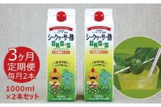 【定期】シークヮーサー酢SKS+S1000ml×2本セット3ヵ月定期便