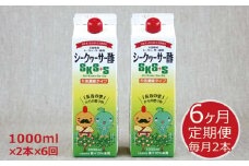 シークヮーサー酢SKS+S《定期でお届け・6ヶ月》1000ml×2本セット
