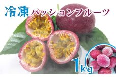 冷凍パッションフルーツ　約1kg