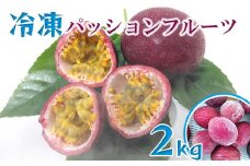 冷凍パッションフルーツ　約2kg
