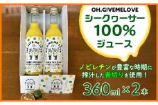 【OH.GIVEMELOVE】シークヮーサー100％ジュース360mlx 2本　 沖縄 おきなわ 大宜味村 果物 くだもの 果実 シークワーサー しーくわーさー みかん 沖縄県産 ジュース お取り寄せ 話題 ドリンク ドレッシング 国産 県産 送料無料 やんばる ノビレチン