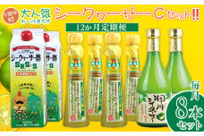 【定期】【大宜味村】シークヮーサーCセット12か月定期便