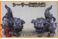 シーサー陶房大海　手びねりシーサー【大】