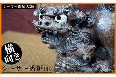シーサー陶房大海　シ～サ～香炉（小・横向き）