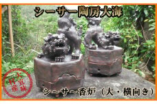 シーサー陶房大海　シ～サ～香炉（大・横向き）
