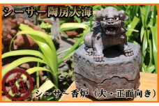 シーサー陶房大海　シ～サ～香炉（大・正面向き）