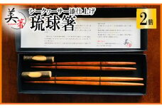 【大宜味村】琉球箸 2膳 シークヮーサー漆仕上げ お箸 はし おはし 手作り 伝統 沖縄 大宜味村 おきなわ 送料無料 自分用 ギフト プレゼント ふるさと納税 お土産 伝統工芸 伝統工芸品 箱入り 箸 いぎみ てぃぐま