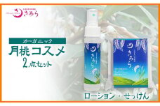 丸海きあらオーガニック月桃コスメ2点セット（ローション＋せっけん）