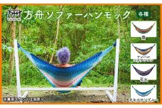 方舟ソファーハンモック【各種】 沖縄 おきなわ 大宜味村 いぎみ てぃぐま キャンプ アウトドア 自然 いす ハンモック 手作り 職人 ゆらゆら 編み物 アート インドア やんばる 家具 インテリア 椅子