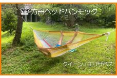 方舟ベッドハンモック「クイーン・エリザベス」 沖縄 おきなわ 大宜味村 いぎみ てぃぐま キャンプ アウトドア 自然 ベット ハンモック 手作り 職人 ゆらゆら 編み物 アート インドア オキナワ 家具 インテリア 寝具