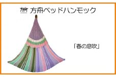 方舟ベッドハンモック「春の息吹」 沖縄 おきなわ 大宜味村 いぎみ てぃぐま キャンプ アウトドア 自然 ベット ハンモック 手作り 職人 ゆらゆら 編み物 アート インドア やんばる 家具 インテリア 寝具