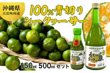 沖縄県大宜味村産　100％青切りシークヮーサー650ml(150ml・500mlセット) 沖縄 おきなわ 青切り ドリンク 飲み物 カクテル割り 大宜味村 ノビレチン 500ml 150ml 拘り すっきり ドレッシング 調味料 隠し味 話題 国産 県産 すっぱい やんばる