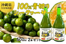 沖縄県大宜味村産100％　青切りシークヮーサー1リットル（500ml2本セット） 沖縄 おきなわ 青切り ドリンク 飲み物 カクテル割り 大宜味村 ノビレチン 500ml 2本セット 拘り すっきり ドレッシング 調味料 隠し味 話題 国産 県産 すっぱい やんばる