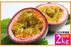 【2025年11月～発送】パッションフルーツ　約2kg（家庭用） フルーツ 果物 くだもの 果実 沖縄 大宜味村 食べ物 国産 ビタミン 沖縄県産 産地直送 ギフト プレゼント トロピカル 送料無料 家庭用 スイーツ お取り寄せ デザート パッション