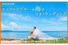 透明度抜群！エメラルドブルーの海でフォトウェディングチケット 沖縄 おきなわ フォト 前取り 花嫁 記念日 ウェディング ウエディング 結婚記念日 プロポーズ 恋人 妻 お祝い 告白 写真 記念 チケット 券 国内挙式 国内