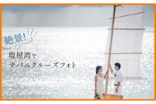 絶景!塩屋湾でサバニクルーズフォトチケット 沖縄 おきなわ フォト 前取り 花嫁 記念日 ウェディング ウエディング 結婚記念日 プロポーズ 恋人 妻 お祝い 告白 写真 記念 チケット 国内挙式 券 国内